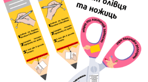Правильний захват олівця та ножиць.