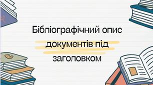 Презентація "Бібліографічний опис документів під заголовком"