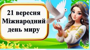 21 вересня - Міжнародний день миру. Малюємо символ миру.