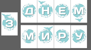 Напис розтяжка плакат "З ДНЕМ МИРУ"