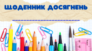 Щоденник  досягнень  1 Клас
