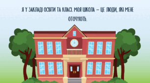 Розробка уроку STEM 5 клас "Я у закладі освіти та класі. Моя школа – це люди, які мене оточують."