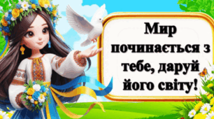 Хай буде мир на Україні! Хай буде мир на всій Землі!