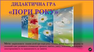 Дидактична гра "Пори року"   (мовлення, природа, довкілля).