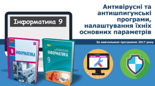 9 клас - Антивірусні та антишпигунські програми, налаштування їхніх основних параметрів.