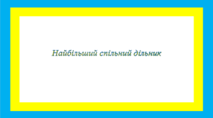 Найбільший спільний дільник 2   (НСД)