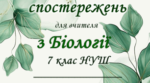 Щоденник спостереження з біології