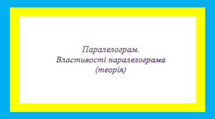 Паралелограм. Властивості паралелограма (теорія)