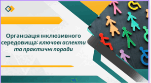 Організація інклюзивного середовища: ключові аспекти та практичні поради