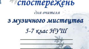 Щоденник спостереження з музичного мистецтва