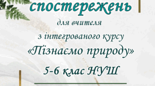 Щоденник спостереження з інтегративного курсу "Пізнаємо природу"