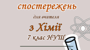 Щоденник спостереження з хімії