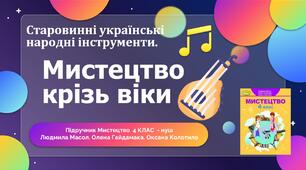 Презентація з музичного мистецтва 4 клас - НУШ: "Старовинні українські народні інструменти".