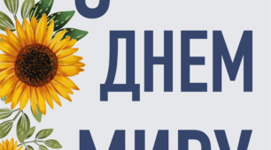 Напис - розтяжка " ДЕНЬ МИРУ " Дидактичний матеріал