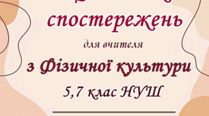 Щоденник спостереження з фізичної культури