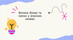 Велика буква та лапки у власних назвах. Повторення 7 клас