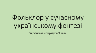 УПЧ. Фольклор у сучасному українському фентезі​