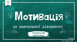 Мотивація дітей до навчання