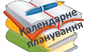 Календарно-тематичне планування 1 клас, математика