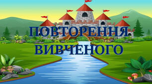 Діагностична робота № 1. Повторення, узагальнення та поглиблення вивченого