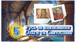 Русь за князювання Ольги та Святослава. 7 клас НУШ 