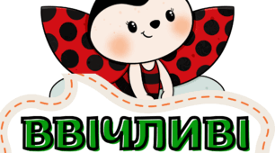 Ввічливі слова з сонечками