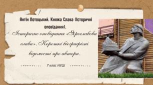 Антін Лотоцький. Княжа Слава (Історичні оповідання). Історичне оповідання «Ярославова слава». Короткі біографічні відомості про автора.