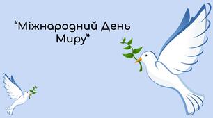 Заняття для дітей дошкільного віку "Міжнародний День Миру"