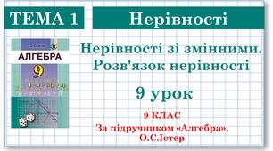 9 клас. Алгебра. Урок №9. Нерівності зі змінними .Розв'язок нерівності