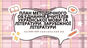 План методичного об'єднання вчителів української мови та літератури, зарубіжної літератури