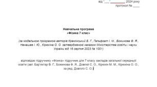 Навчальна програма ФІЗИКА 7 клас (НУШ) з календарним плануванням