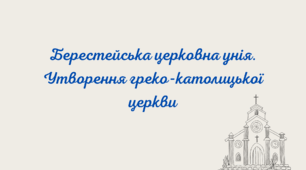 Берестейська церковна унія. Утворення греко-католицької церкви
