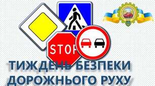 НАКАЗ Про проведення другого етапу щорічного Тижня безпеки  дорожнього руху 02.09-30.09.2024