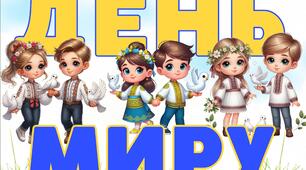 День миру ( Діти мріють, бажають та потребують)