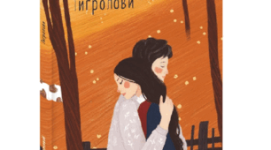 Іван Багряний «Тигролови»