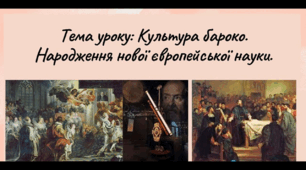 Культура Бароко. Народження  нових європейських наук
