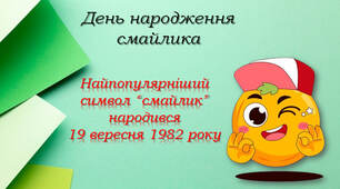 День народження дружелюбного електронного символу – «Смайлика»