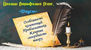 Й.В.Ґете. "Фауст"