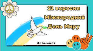 21 вересня Міжнародний день миру
