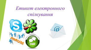 Етикет електронного спілкування