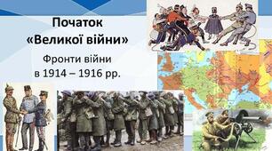 Початок Першої світової війни. Воєнні кампанії та події 1914-1916 рр.