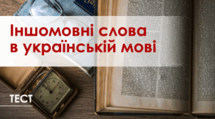 Тренувальна вправа "Знайди український відповідник іншомовним словам" (10 клас)