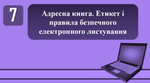 План-конспект уроку на тему: "Адресна книга. Етикет і правила безпечного електронного листування."