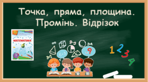 §2. Пряма, промінь, відрізок. Вимірювання відрізків п.1. Точка, пряма, площина. Промінь. Відрізок