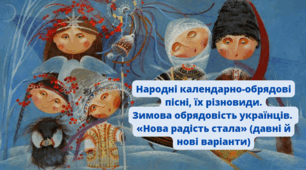 Народні календарно-обрядові пісні, їх різновиди. Зимова обрядовість українців. «Нова радість стала» (давні й нові варіанти)
