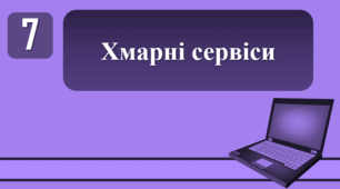 План-конспект уроку на тему: "Хмарні сервіси."