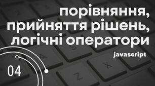 Умова, порівняння, логічні оператори