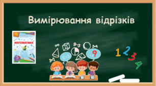 §2. Пряма, промінь, відрізок. Вимірювання відрізків п.2.  Вимірювання відрізків