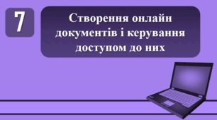 План-конспект уроку на тему: "Створення онлайн документів і керування доступом до них."