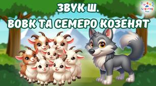 Звук Ш. Вовк та семеро козенят 🐺🐐🐾 (згенеровано за допомогою ШІ)